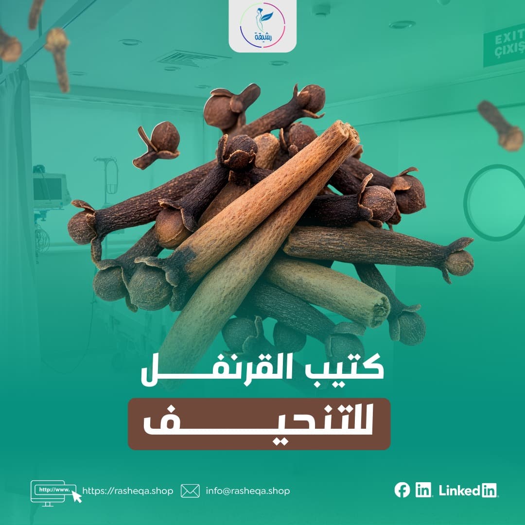 كتيب القرنفل للتنحيف