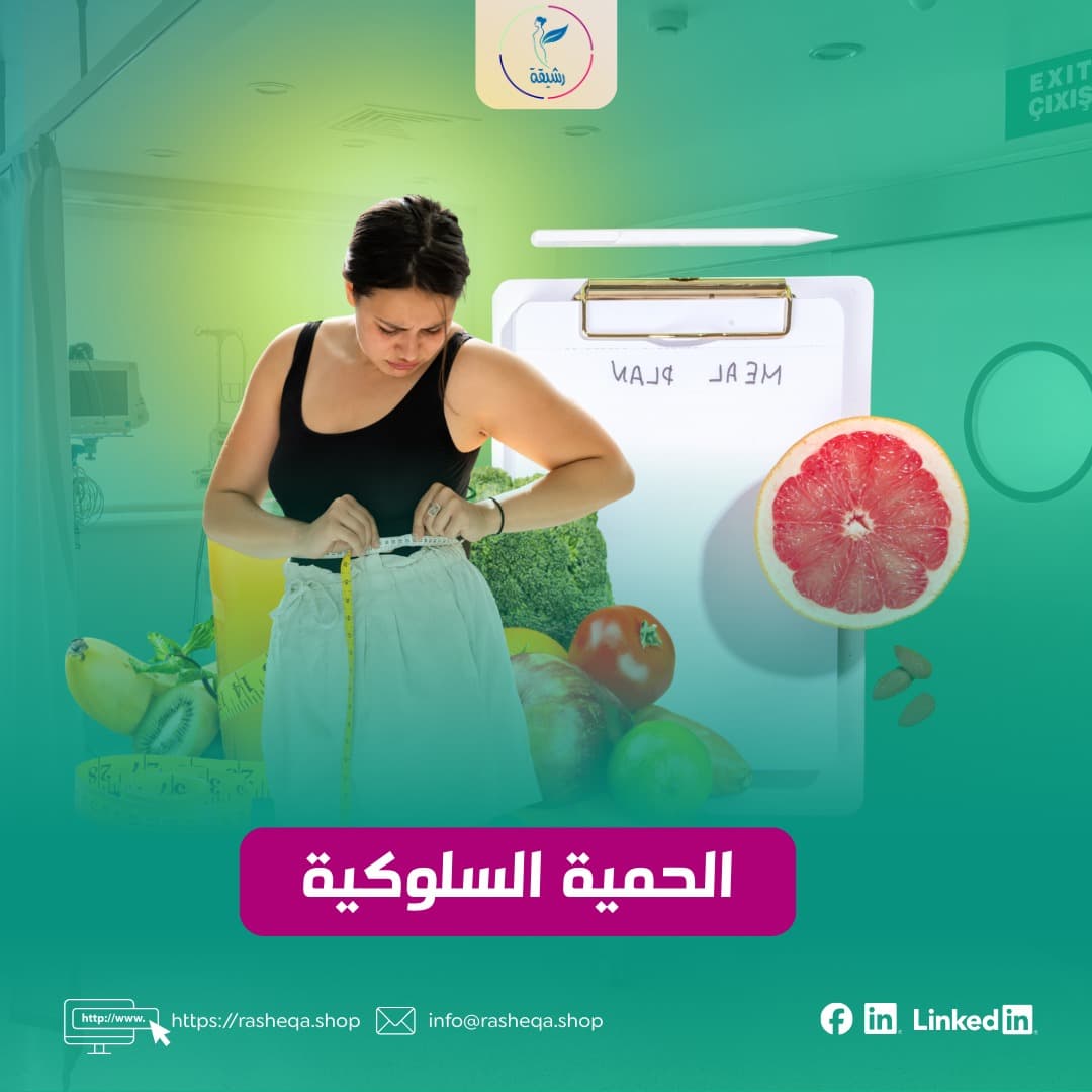 الحمية السلوكية